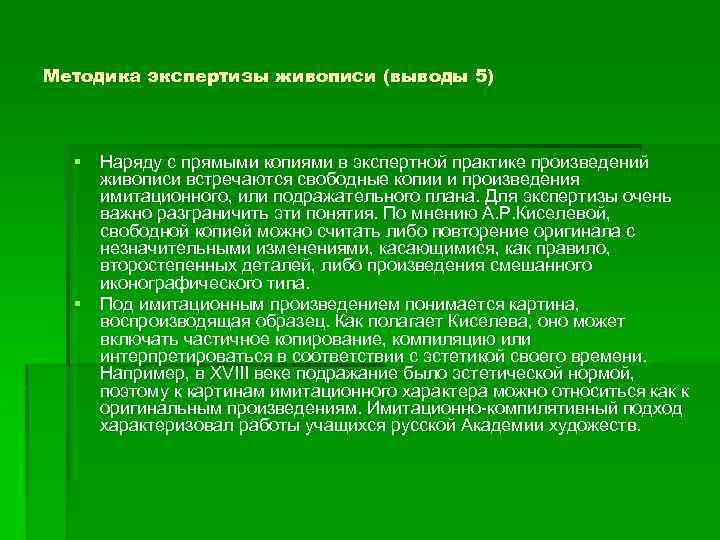 Методика экспертизы живописи (выводы 5) § Наряду с прямыми копиями в экспертной практике произведений