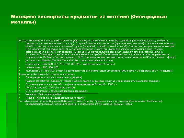 Методика экспертизы предметов из металла (благородные металлы) Все встречающиеся в природе металлы обладают набором