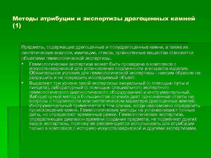 Методы атрибуции и экспертизы драгоценных камней (1) Предметы, содержащие драгоценные и полудрагоценные камни, а