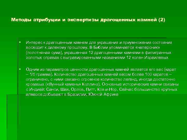 Методы атрибуции и экспертизы драгоценных камней (2) § Интерес к драгоценным камням для украшения