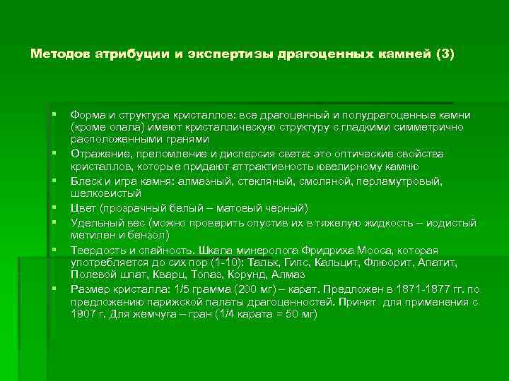 Методов атрибуции и экспертизы драгоценных камней (3) § § § § Форма и структура