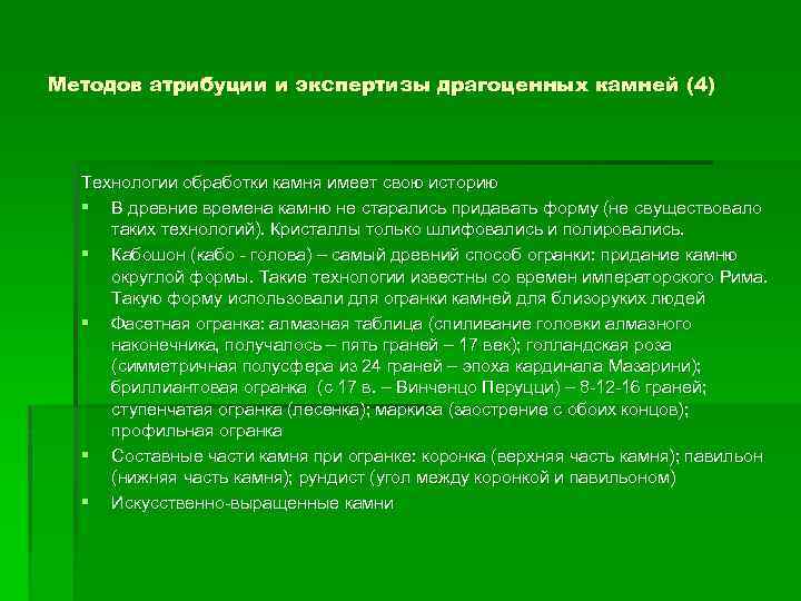 Методов атрибуции и экспертизы драгоценных камней (4) Технологии обработки камня имеет свою историю §