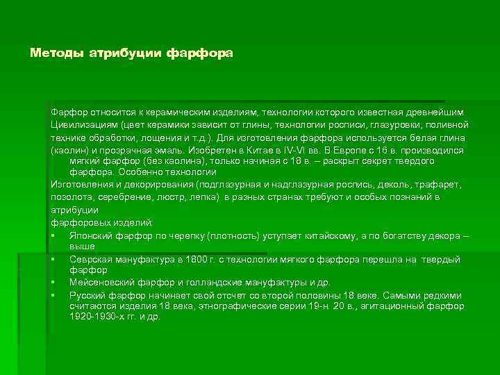 Методы атрибуции фарфора Фарфор относится к керамическим изделиям, технологии которого известная древнейшим Цивилизациям (цвет