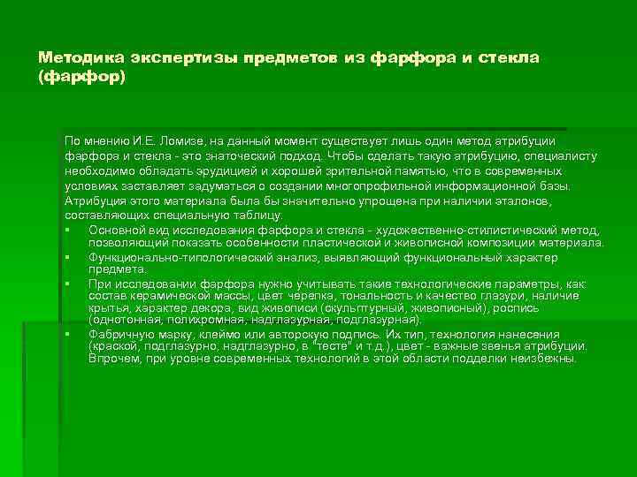 Методика экспертизы предметов из фарфора и стекла (фарфор) По мнению И. Е. Ломизе, на