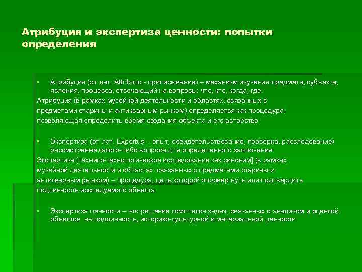 Атрибуция и экспертиза ценности: попытки определения § Атрибуция (от лат. Attributio приписывание) – механизм