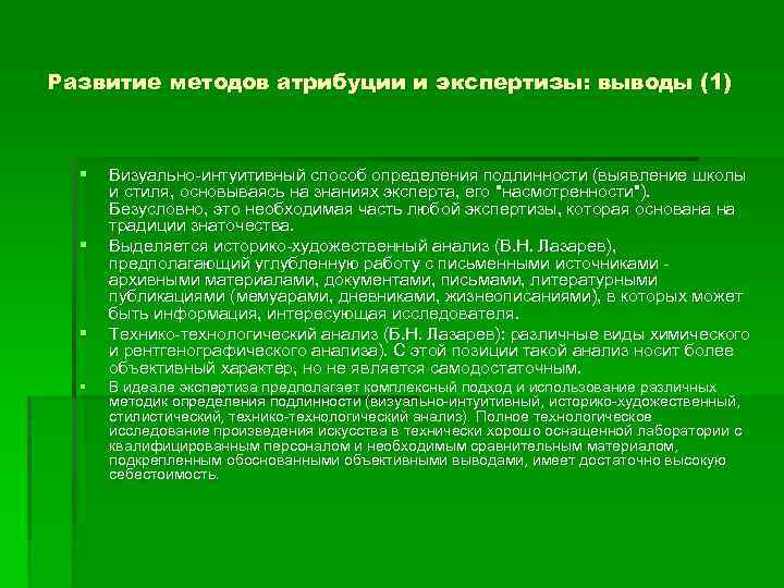 Развитие методов атрибуции и экспертизы: выводы (1) § § Визуально интуитивный способ определения подлинности