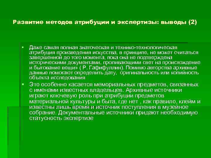 Развитие методов атрибуции и экспертизы: выводы (2) § Даже самая полная знаточеская и технико