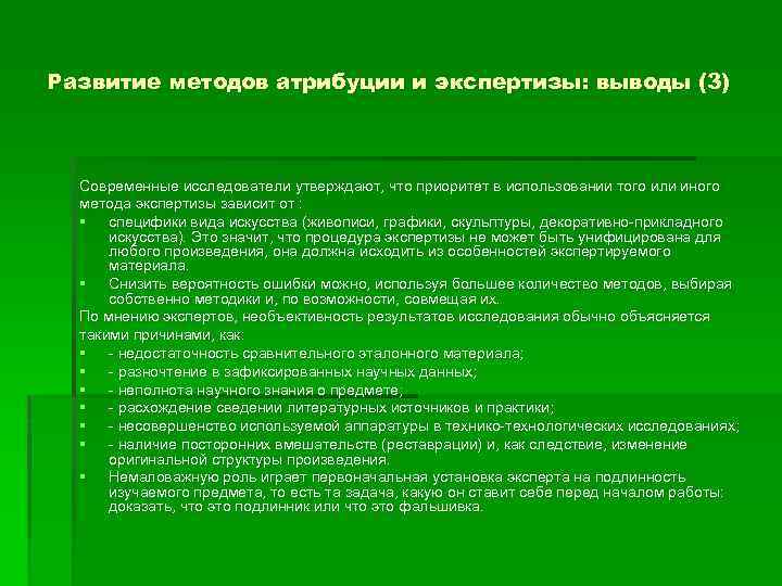 Развитие методов атрибуции и экспертизы: выводы (3) Современные исследователи утверждают, что приоритет в использовании