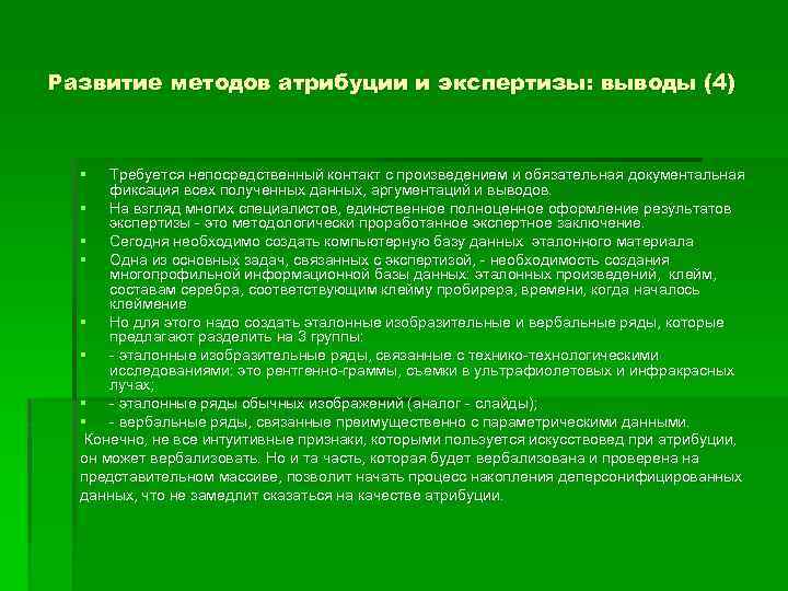 Развитие методов атрибуции и экспертизы: выводы (4) § Требуется непосредственный контакт с произведением и