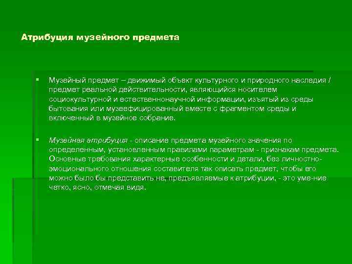 Атрибуция музейного предмета § Музейный предмет – движимый объект культурного и природного наследия /