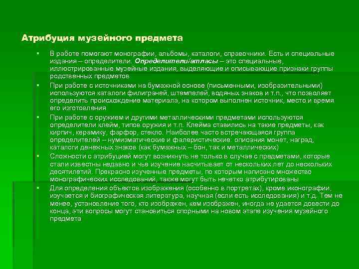 Атрибуция музейного предмета § § § В работе помогают монографии, альбомы, каталоги, справочники. Есть