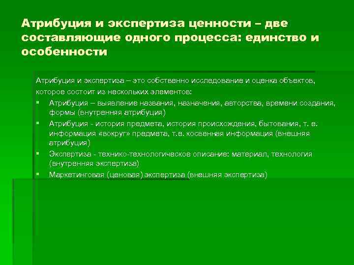 Атрибуция и экспертиза ценности – две составляющие одного процесса: единство и особенности Атрибуция и