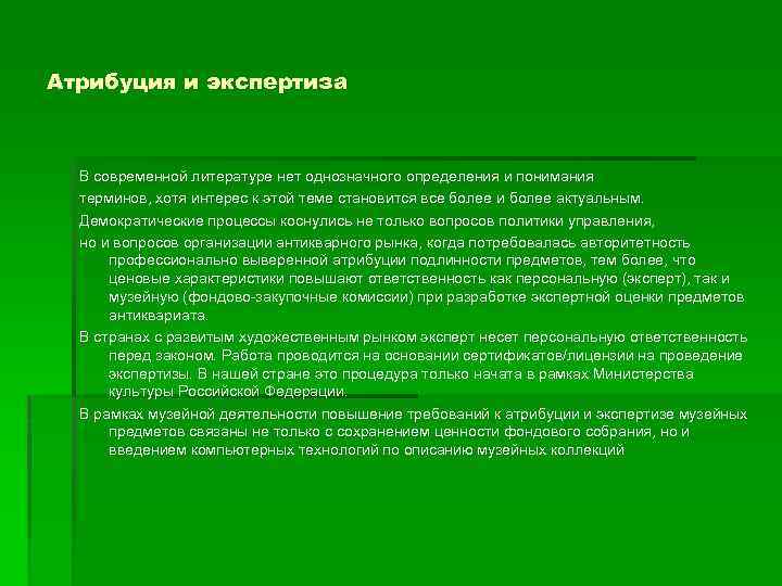 Атрибуция и экспертиза В современной литературе нет однозначного определения и понимания терминов, хотя интерес