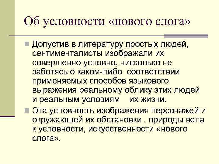 Об условности «нового слога» Допустив в литературу простых людей, сентименталисты изображали их совершенно условно,