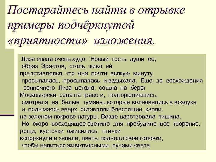 Постарайтесь найти в отрывке примеры подчёркнутой «приятности» изложения. Лиза спала очень худо. Новый гость