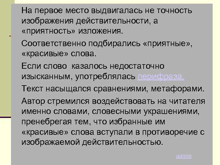  На первое место выдвигалась не точность изображения действительности, а «приятность» изложения. Соответственно подбирались