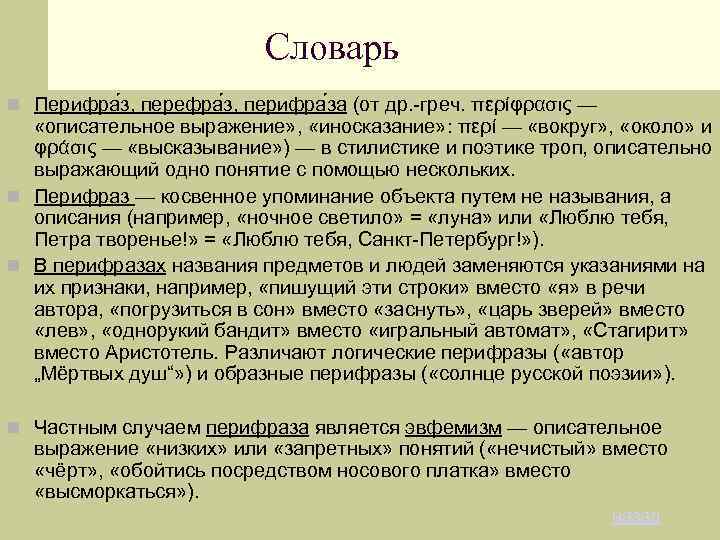 Словарь Перифра з, перефра з, перифра за (от др. -греч. περίφρασις — «описательное выражение»