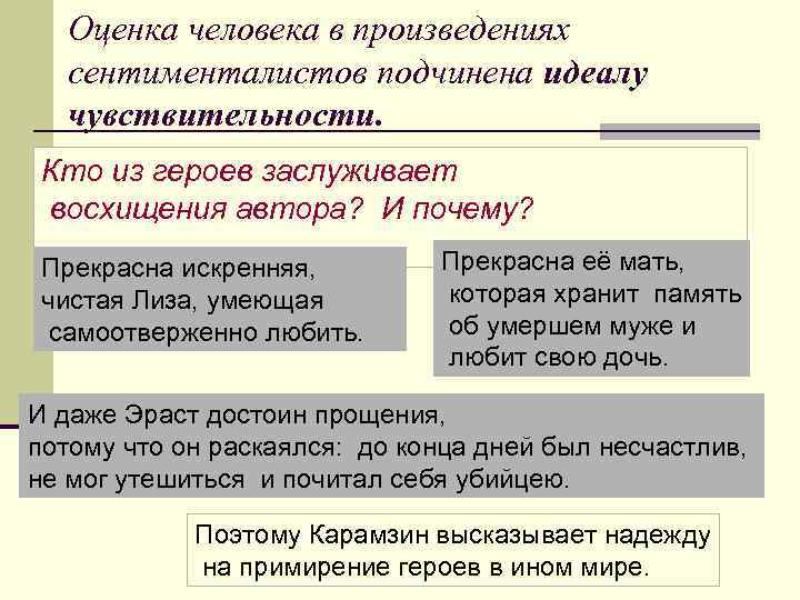 Оценка человека в произведениях сентименталистов подчинена идеалу чувствительности. Кто из героев заслуживает восхищения автора?