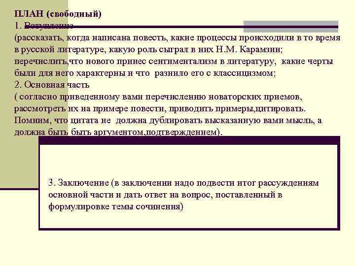 ПЛАН (свободный) 1. Вступление (рассказать, когда написана повесть, какие процессы происходили в то время