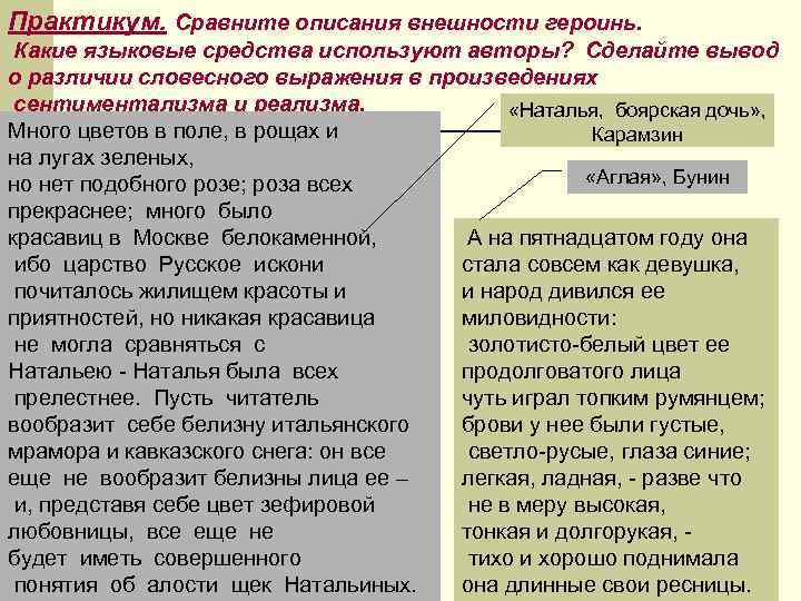 Практикум. Сравните описания внешности героинь. Какие языковые средства используют авторы? Сделайте вывод о различии