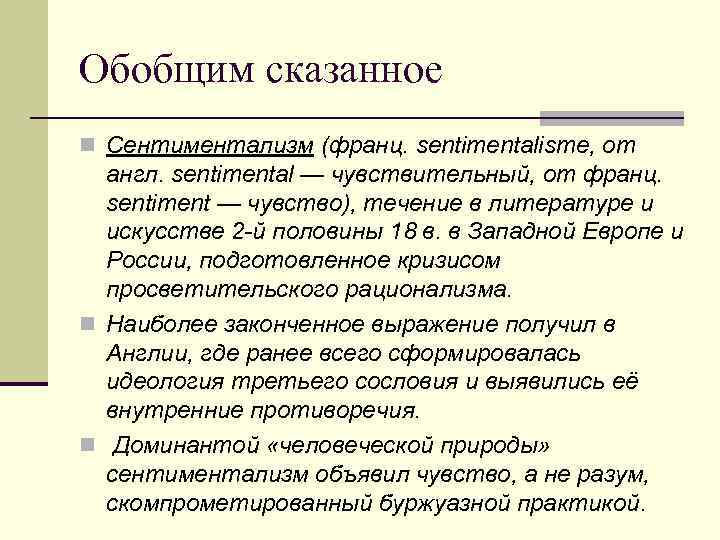 Обобщим сказанное Сентиментализм (франц. sentimentalisme, от англ. sentimental — чувствительный, от франц. sentiment —