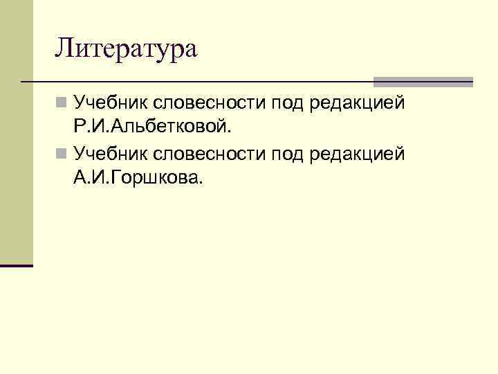 Литература Учебник словесности под редакцией Р. И. Альбетковой. Учебник словесности под редакцией А. И.