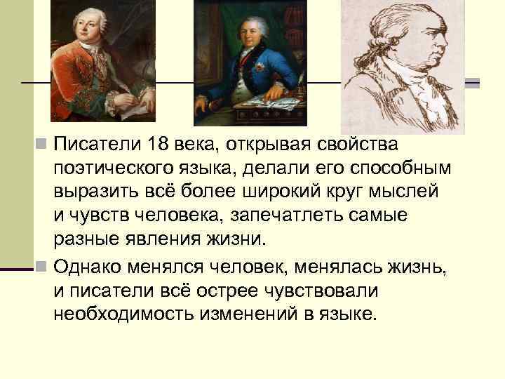  Писатели 18 века, открывая свойства поэтического языка, делали его способным выразить всё более