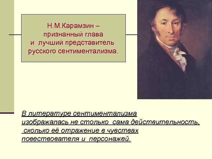 Н. М. Карамзин – признанный глава и лучший представитель русского сентиментализма. В литературе сентиментализма