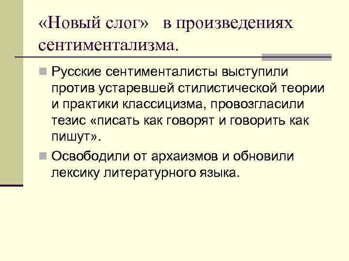  «Новый слог» в произведениях сентиментализма. Русские сентименталисты выступили против устаревшей стилистической теории и