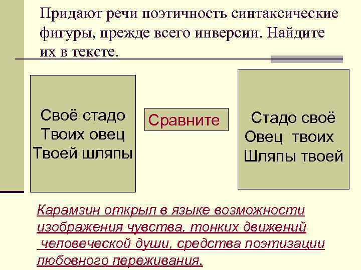 Придают речи поэтичность синтаксические фигуры, прежде всего инверсии. Найдите их в тексте. Своё стадо