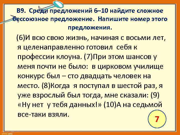 5 бессоюзных предложений из герой нашего. Среди предложений 7 10 Найдите сложное предложение. 10 Предложений БСП. Среди предложения 1-5 Найдите сложное бессоюзеые предложения. Среди предложений 16-19 Найдите Бессоюзное сложное предложение.