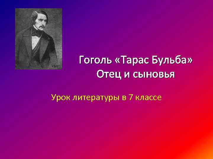 Гоголь «Тарас Бульба» Отец и сыновья Урок литературы в 7 классе 