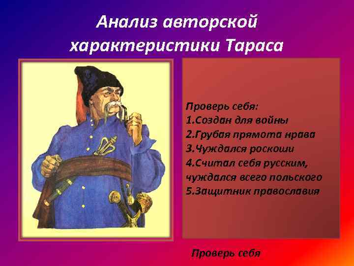 Анализ авторской характеристики Тараса • Найдите и прочитайте авторскую характеристику Тараса со Проверь себя: