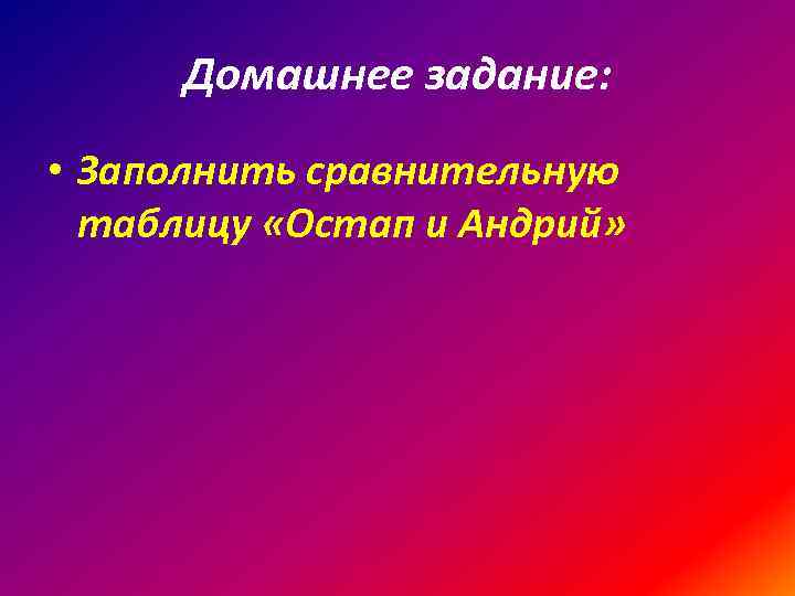 Домашнее задание: • Заполнить сравнительную таблицу «Остап и Андрий» 