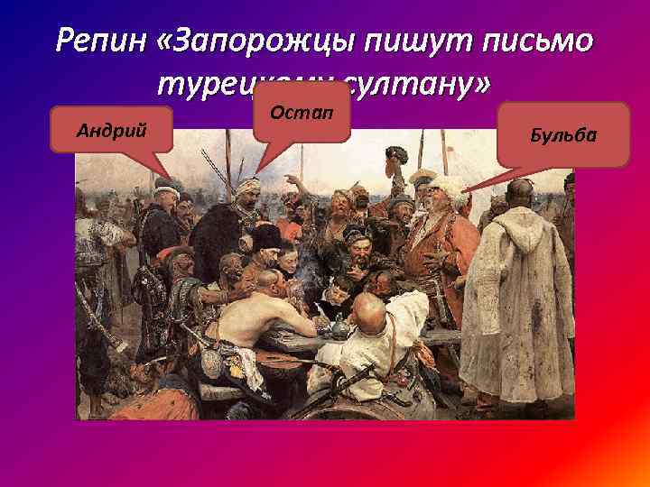 Репин «Запорожцы пишут письмо турецкому султану» Андрий Остап Бульба 