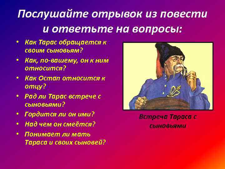 Послушайте отрывок из повести и ответьте на вопросы: • Как Тарас обращается к своим
