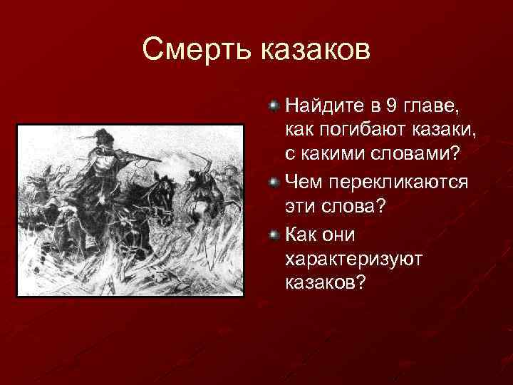 Смерть казаков Найдите в 9 главе, как погибают казаки, с какими словами? Чем перекликаются