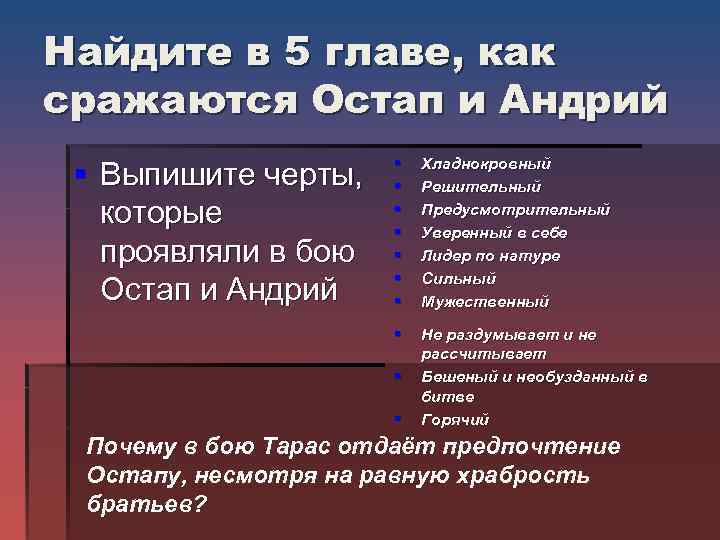 Найдите в 5 главе, как сражаются Остап и Андрий Хладнокровный Решительный Предусмотрительный Уверенный в