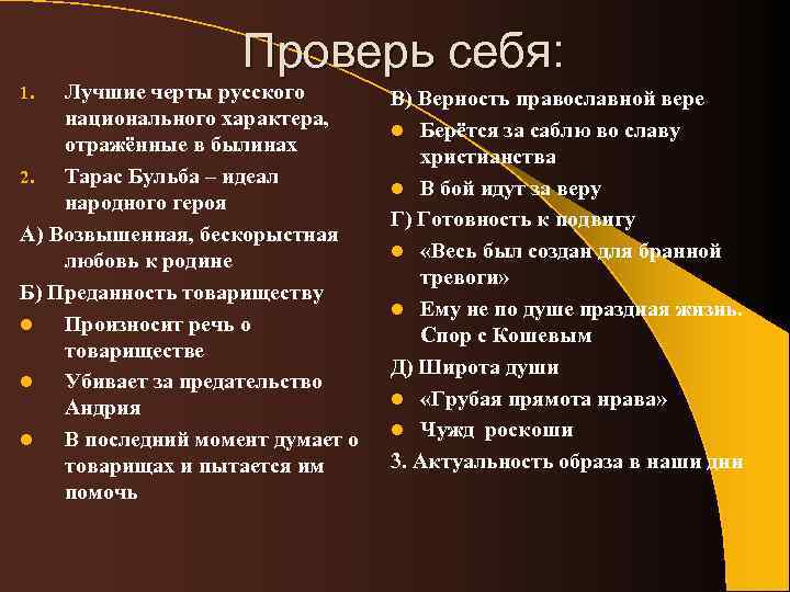 Проверь себя: Лучшие черты русского национального характера, отражённые в былинах 2. Тарас Бульба –