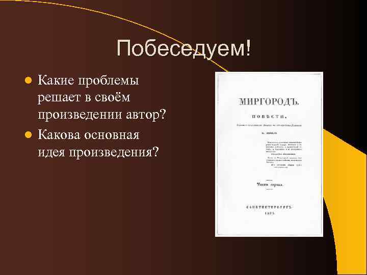 Побеседуем! Какие проблемы решает в своём произведении автор? l Какова основная идея произведения? l