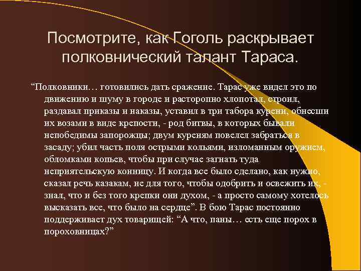 Посмотрите, как Гоголь раскрывает полковнический талант Тараса. “Полковники… готовились дать сражение. Тарас уже видел
