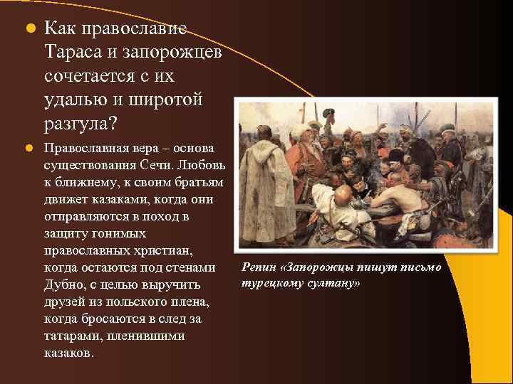 l Как православие Тараса и запорожцев сочетается с их удалью и широтой разгула? l