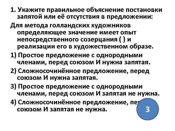 1. Укажите правильное объяснение постановки запятой или её отсутствия в предложении: Для метода голландских