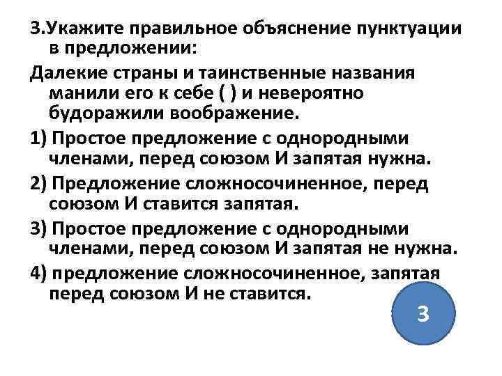 3. Укажите правильное объяснение пунктуации в предложении: Далекие страны и таинственные названия манили его