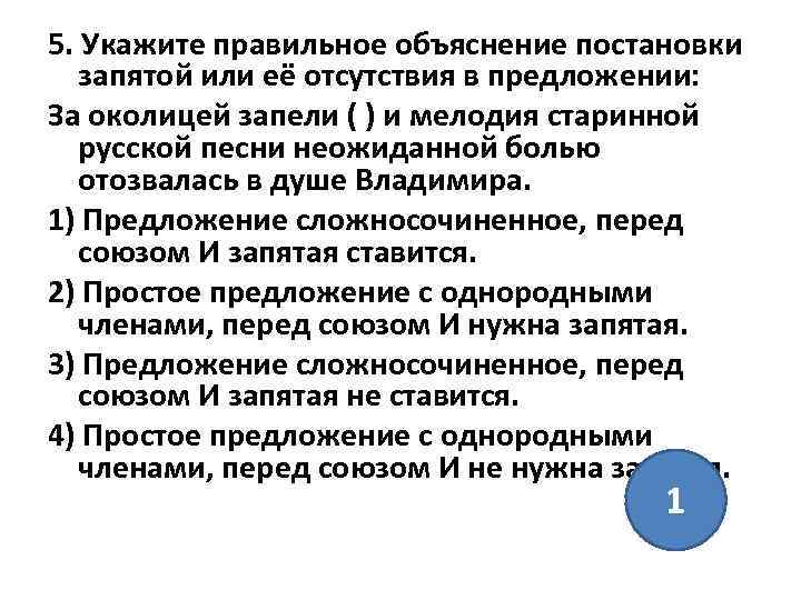 5. Укажите правильное объяснение постановки запятой или её отсутствия в предложении: За околицей запели