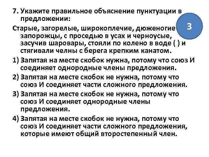 7. Укажите правильное объяснение пунктуации в предложении: Старые, загорелые, широкоплечие, дюженогие 3 запорожцы, с