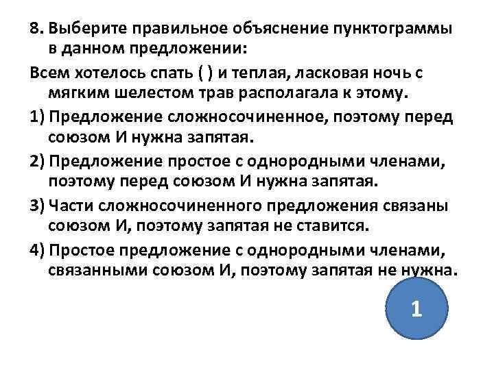 8. Выберите правильное объяснение пунктограммы в данном предложении: Всем хотелось спать ( ) и