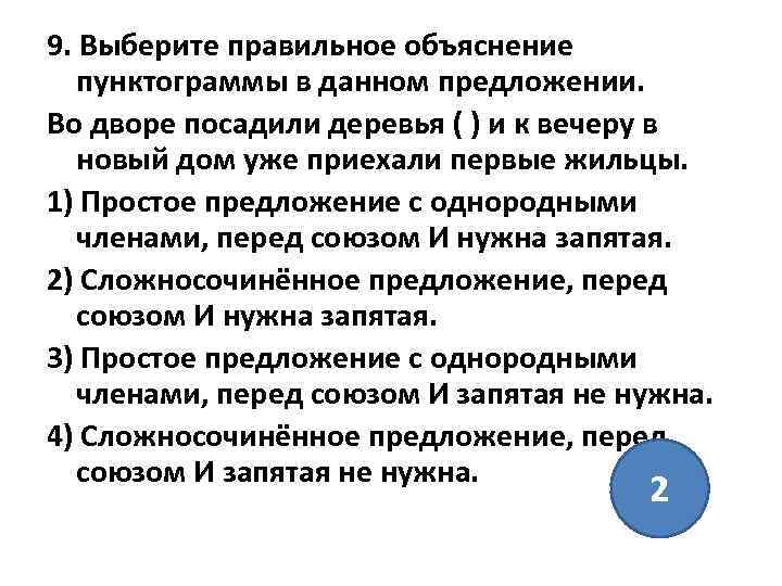 9. Выберите правильное объяснение пунктограммы в данном предложении. Во дворе посадили деревья ( )
