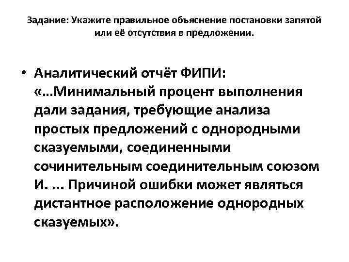 Задание: Укажите правильное объяснение постановки запятой или её отсутствия в предложении. • Аналитический отчёт