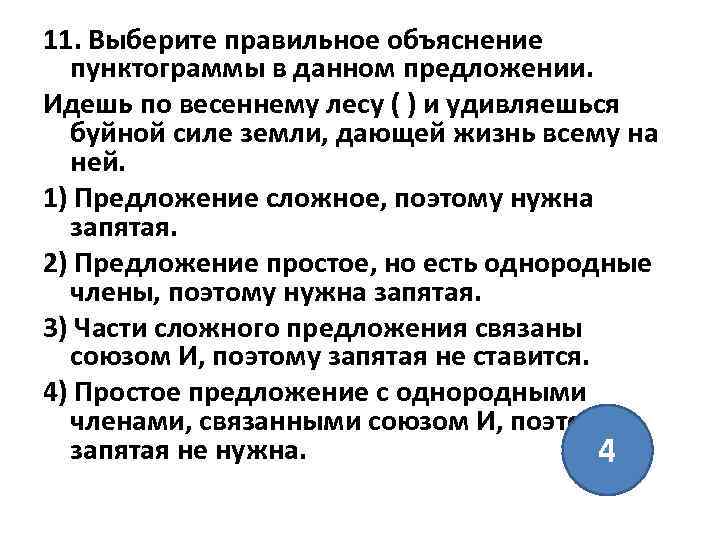 11. Выберите правильное объяснение пунктограммы в данном предложении. Идешь по весеннему лесу ( )